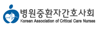 2026 한국중환자간호학회 하계학술대회